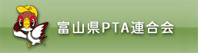 富山県PTA連合会